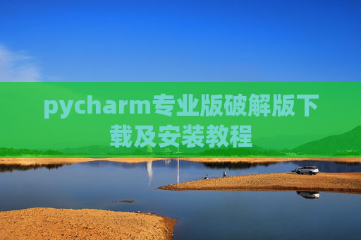 pycharm专业版破解版下载及安装教程